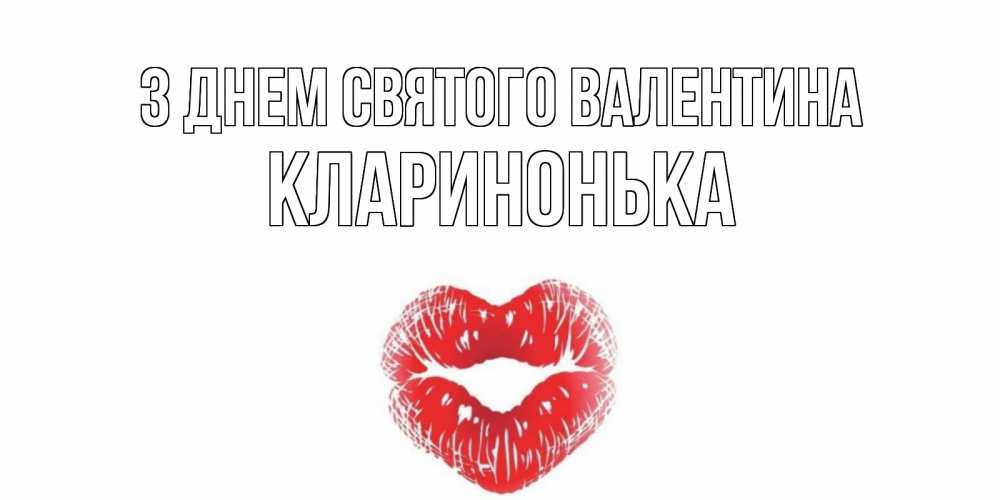 Открытка на каждый день з підписом, Кларинонька З Днем Святого Валентина поцелуй на валентинке с именем Прикольна листівка з побажанням онлайн скачати безкоштовно 