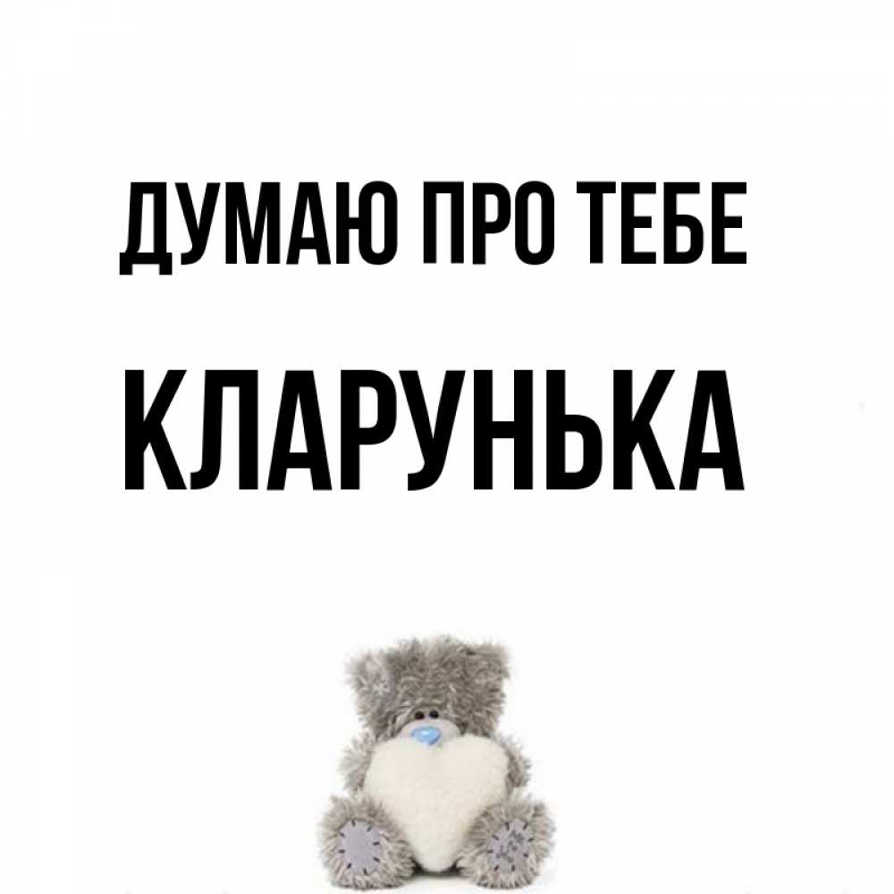 Открытка на каждый день з підписом, Кларунька Думаю про тебе тедди с сердечком для любимой Прикольна листівка з побажанням онлайн скачати безкоштовно 