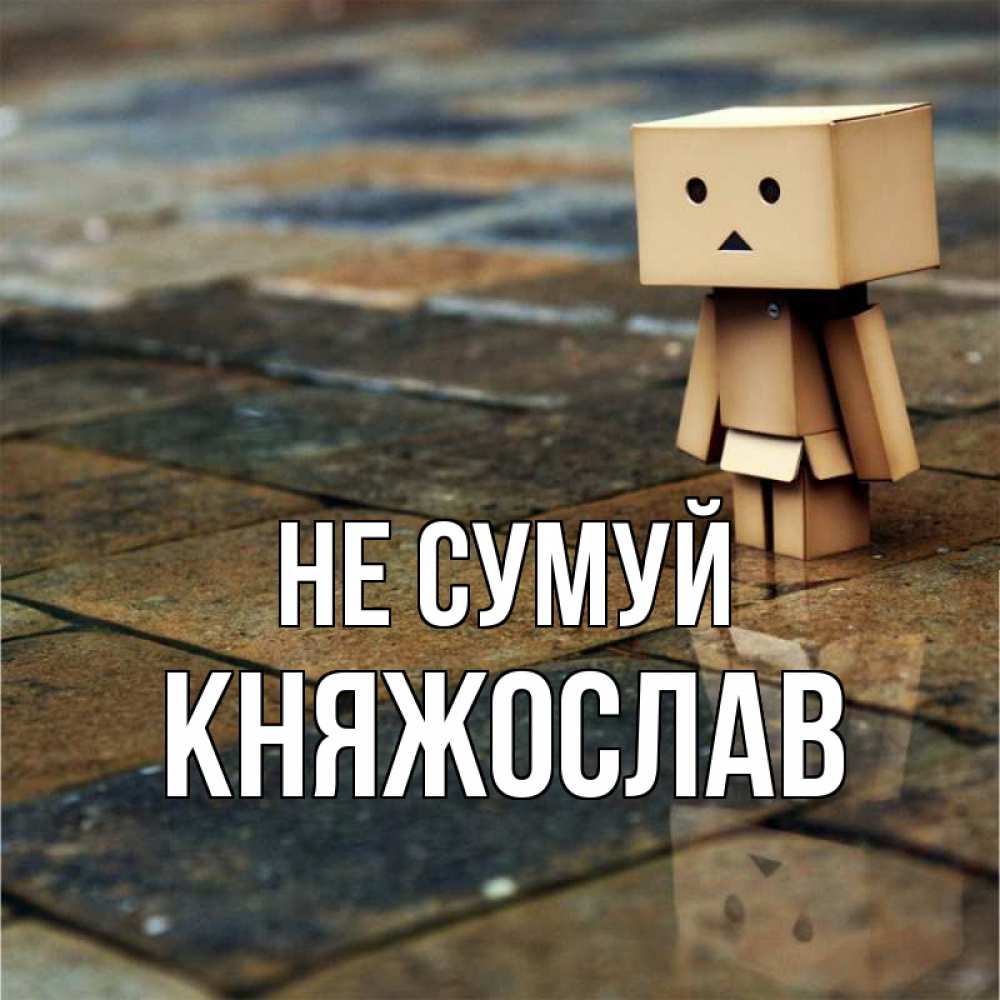 Открытка на каждый день з підписом, Княжослав Не сумуй Стив Прикольна листівка з побажанням онлайн скачати безкоштовно 