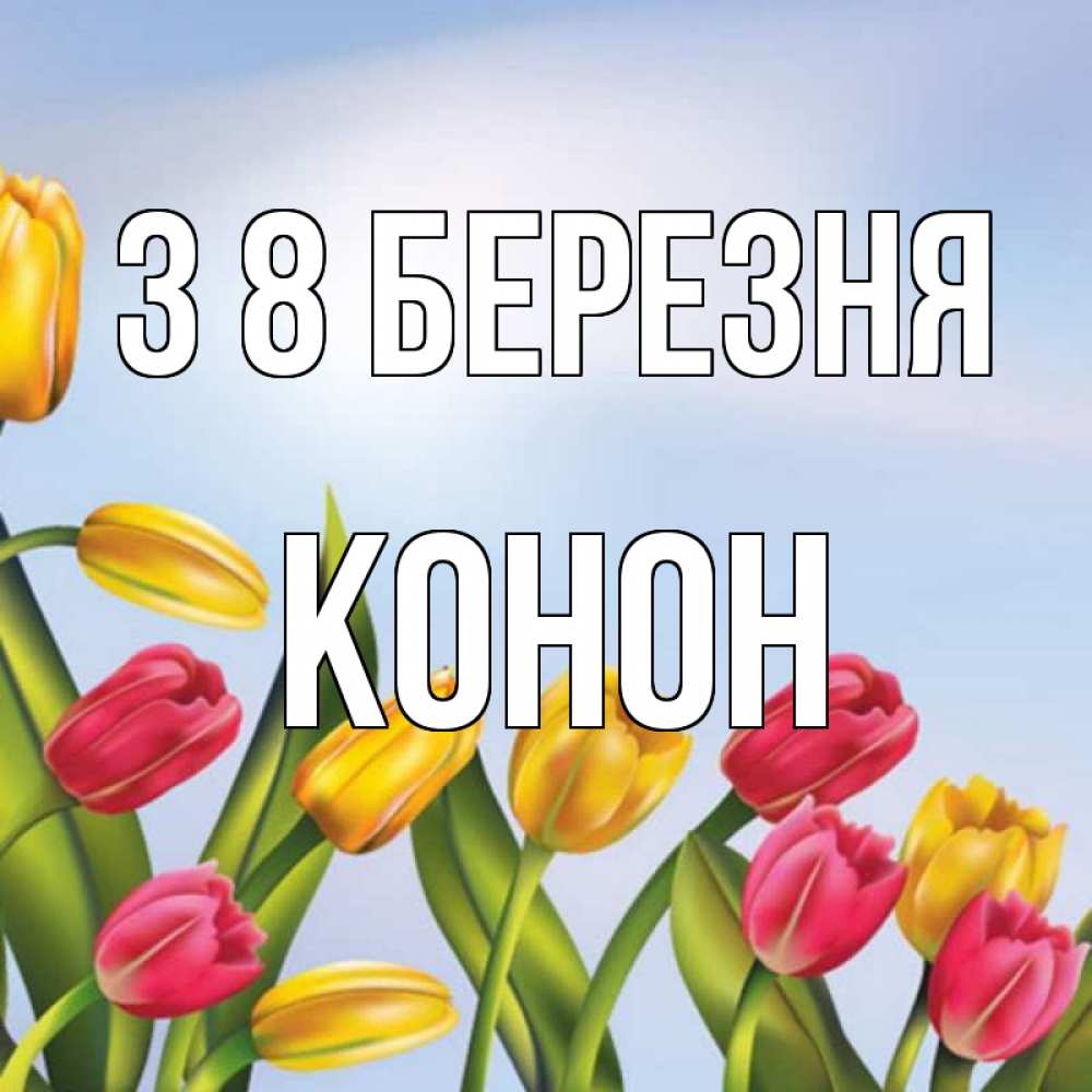 Открытка на каждый день з підписом, Конон З 8 БЕРЕЗНЯ международный женский день Прикольна листівка з побажанням онлайн скачати безкоштовно 