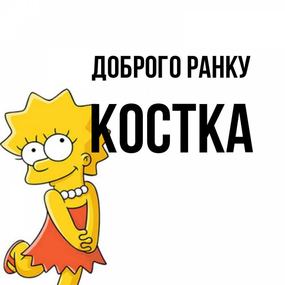 Открытка на каждый день з підписом, Костка Доброго ранку в платье и ожерелье Прикольна листівка з побажанням онлайн скачати безкоштовно 