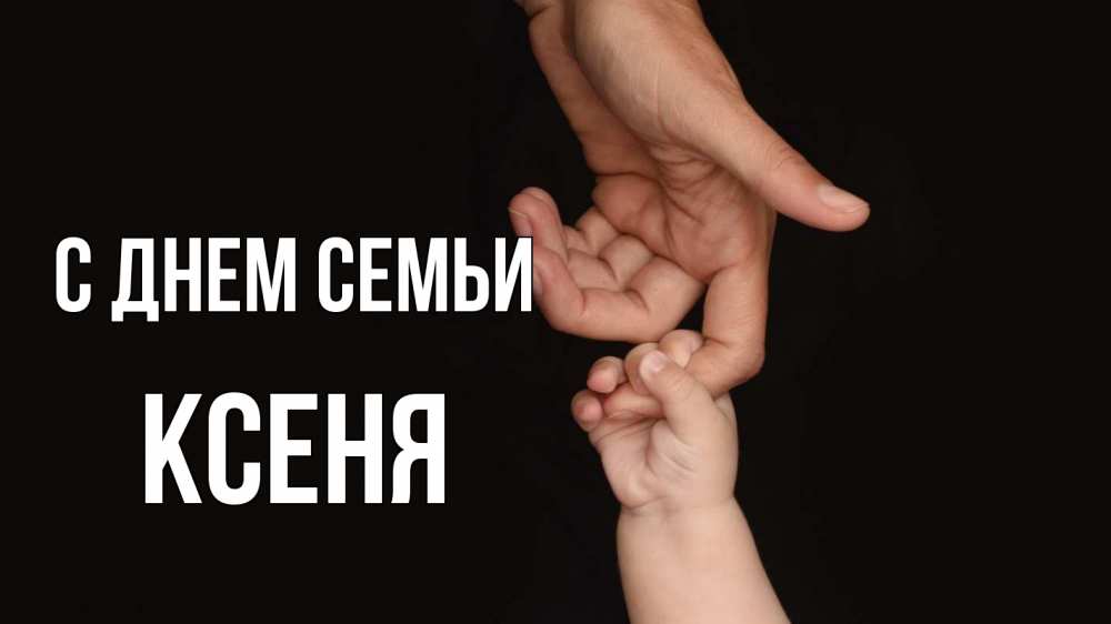Открытка на каждый день з підписом, Ксеня С днем семьи с днем семьи Прикольна листівка з побажанням онлайн скачати безкоштовно 