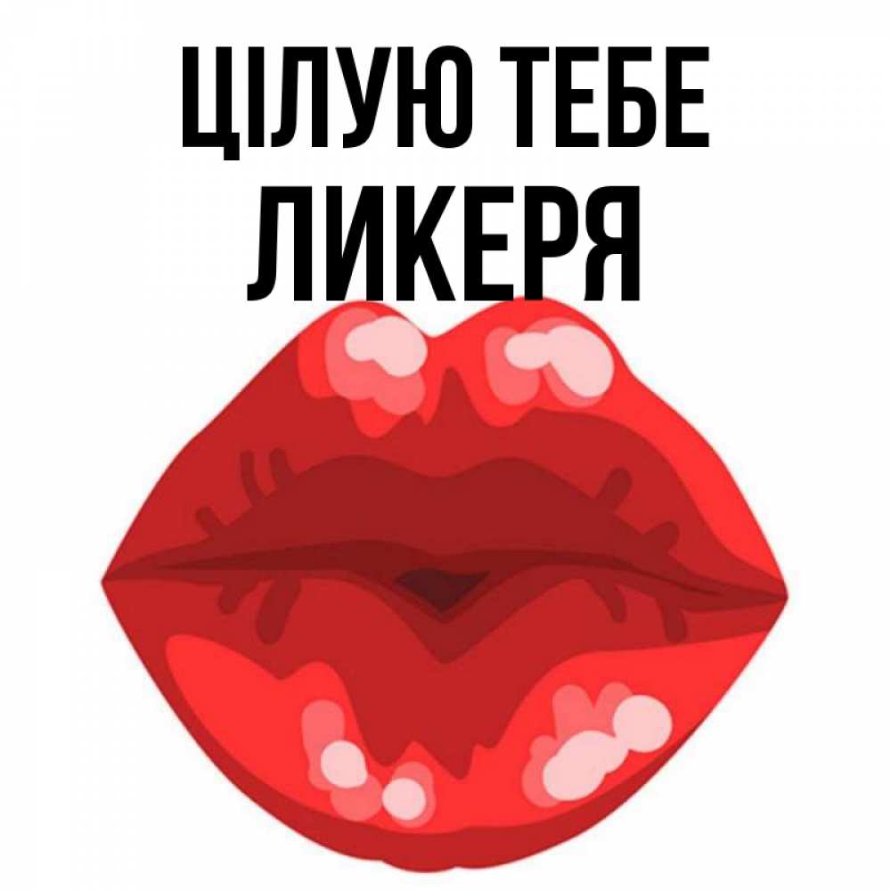 Открытка на каждый день з підписом, Ликеря Цілую тебе отправить открытку с поцелуем бесплатно и скачать для парня Прикольна листівка з побажанням онлайн скачати безкоштовно 