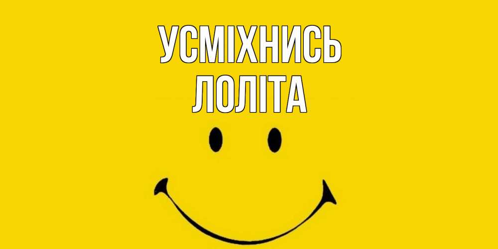 Открытка на каждый день з підписом, Лоліта Усміхнись радость и улыбка Прикольна листівка з побажанням онлайн скачати безкоштовно 