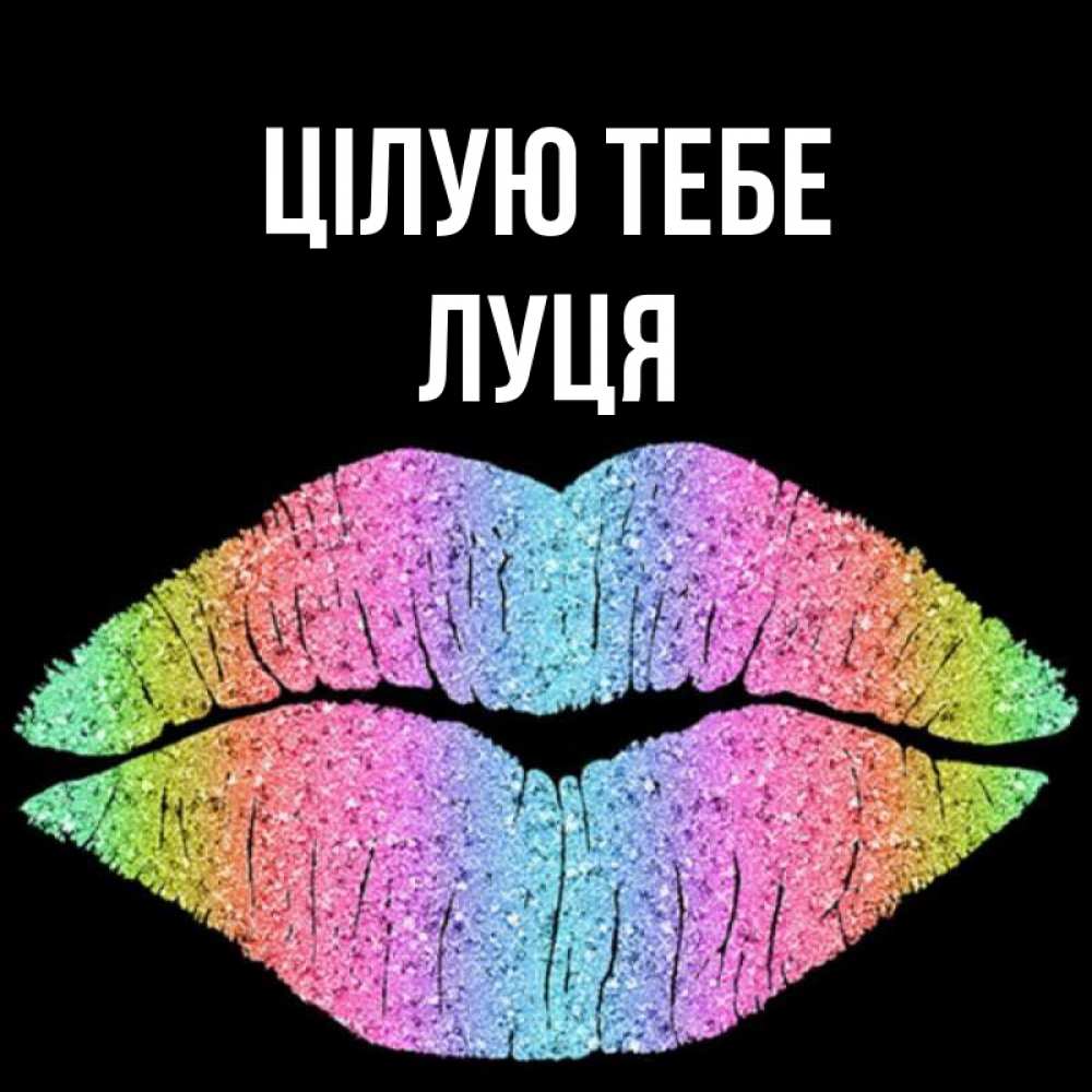 Открытка на каждый день з підписом, Луця Цілую тебе след от губ на черном фоне Прикольна листівка з побажанням онлайн скачати безкоштовно 