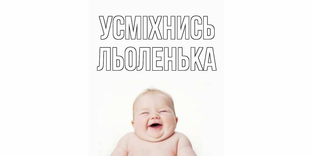 Открытка на каждый день з підписом, Льоленька Усміхнись ребенок Прикольна листівка з побажанням онлайн скачати безкоштовно 