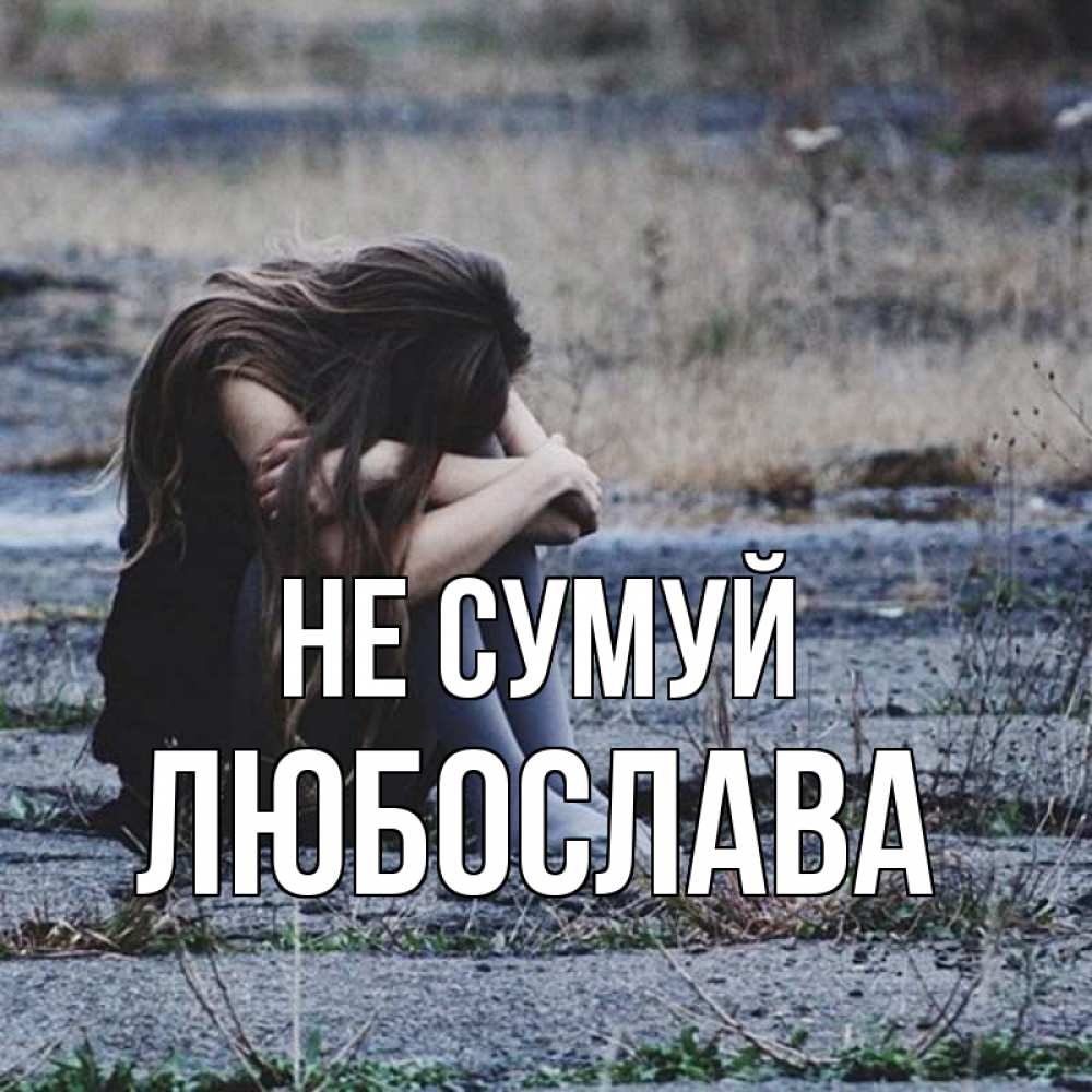 Открытка на каждый день з підписом, Любослава Не сумуй длинные волосы и камни Прикольна листівка з побажанням онлайн скачати безкоштовно 
