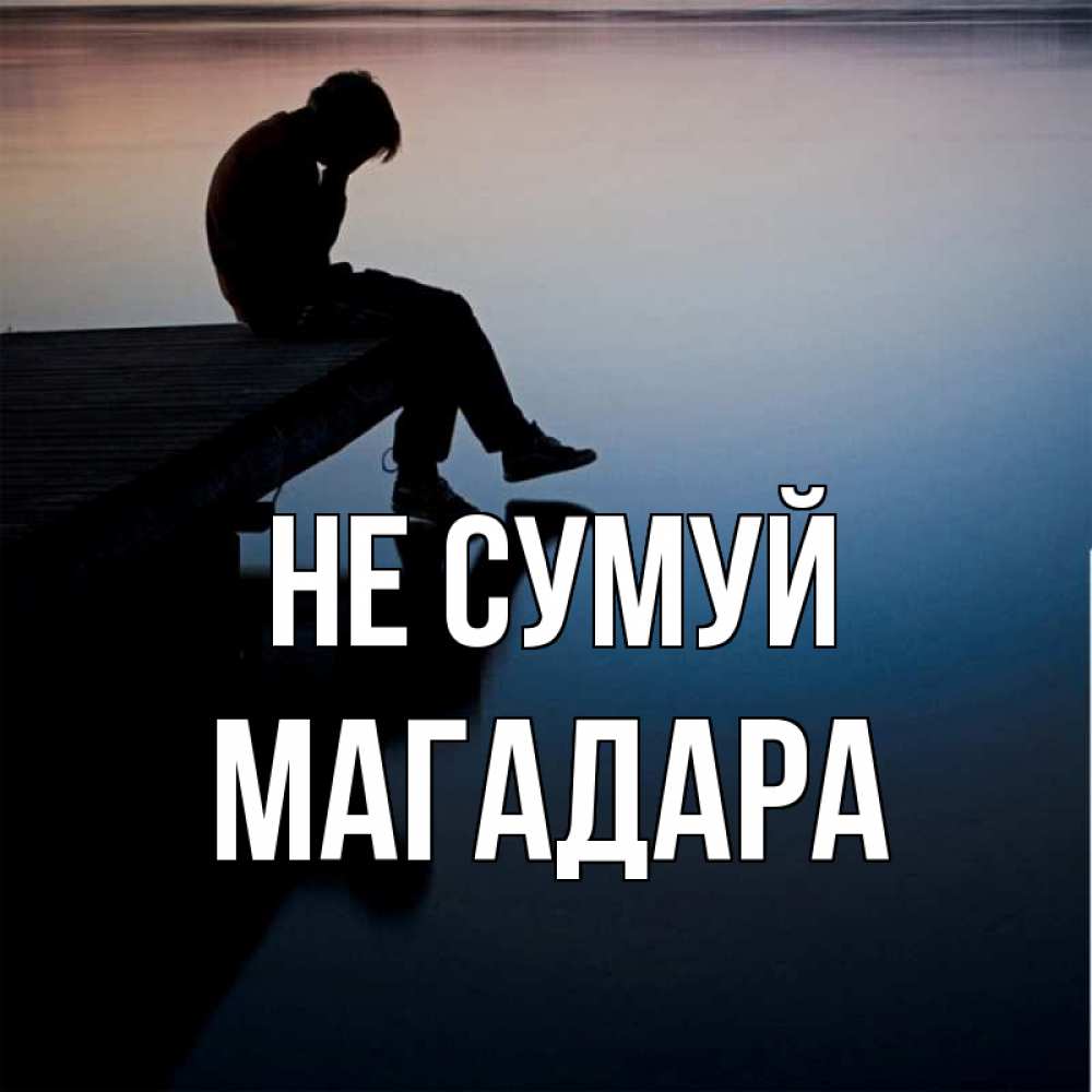 Открытка на каждый день з підписом, Магадара Не сумуй печаль Прикольна листівка з побажанням онлайн скачати безкоштовно 