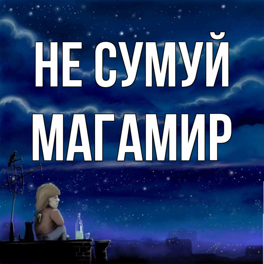 Открытка на каждый день з підписом, Магамир Не сумуй город с крыши Прикольна листівка з побажанням онлайн скачати безкоштовно 