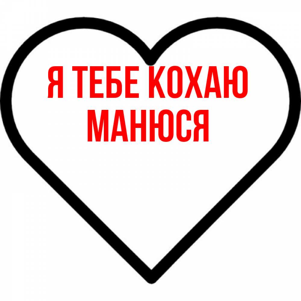 Открытка на каждый день з підписом, Манюся Я тебе кохаю посто Прикольна листівка з побажанням онлайн скачати безкоштовно 