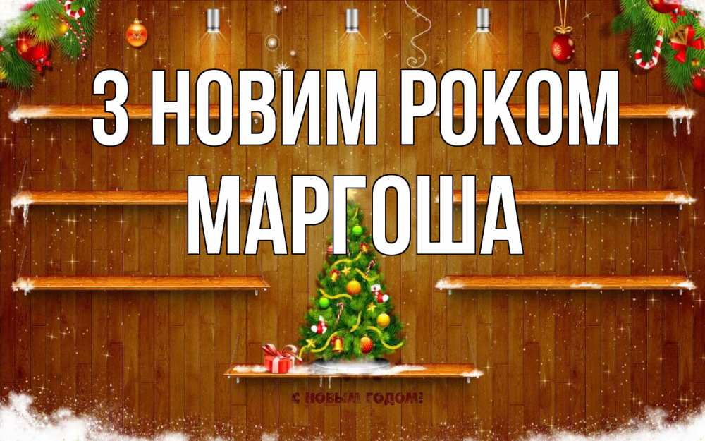 Открытка на каждый день з підписом, Маргоша З новим роком с новым годом Прикольна листівка з побажанням онлайн скачати безкоштовно 
