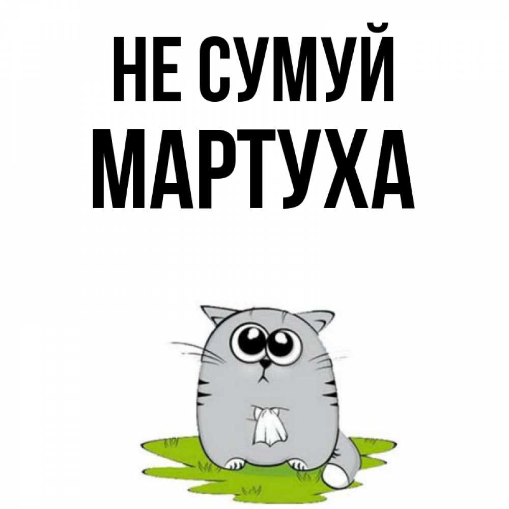 Открытка на каждый день з підписом, Мартуха Не сумуй грустный котяра Прикольна листівка з побажанням онлайн скачати безкоштовно 