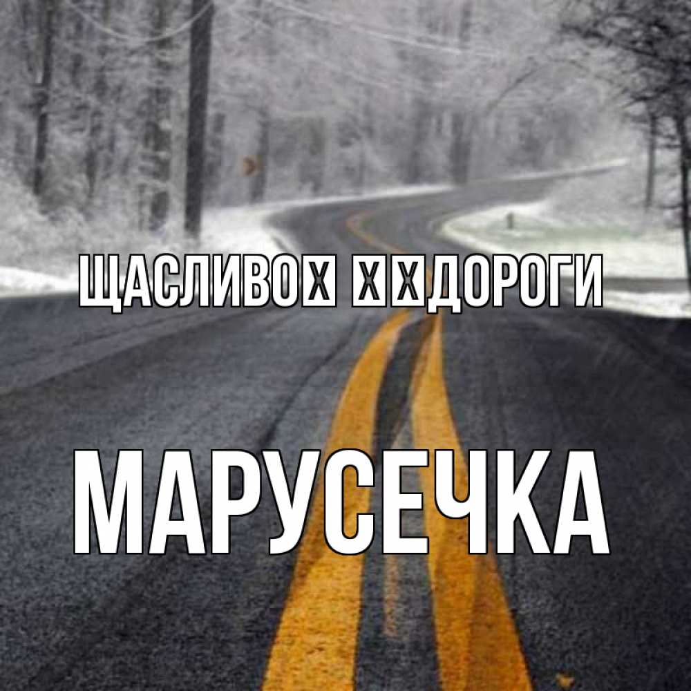 Открытка на каждый день з підписом, Марусечка Щасливої ​​дороги хорошего вам путешествия Прикольна листівка з побажанням онлайн скачати безкоштовно 