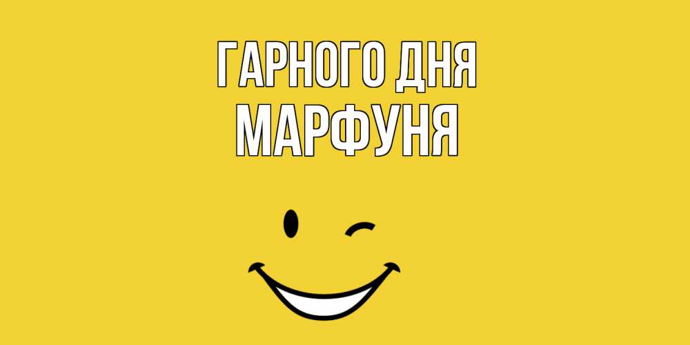 Открытка на каждый день з підписом, Марфуня Гарного дня позитивного дня Прикольна листівка з побажанням онлайн скачати безкоштовно 