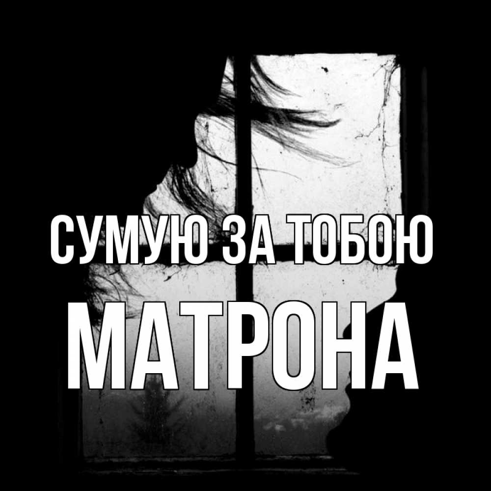 Открытка на каждый день з підписом, Матрона Сумую за тобою силуэт Прикольна листівка з побажанням онлайн скачати безкоштовно 