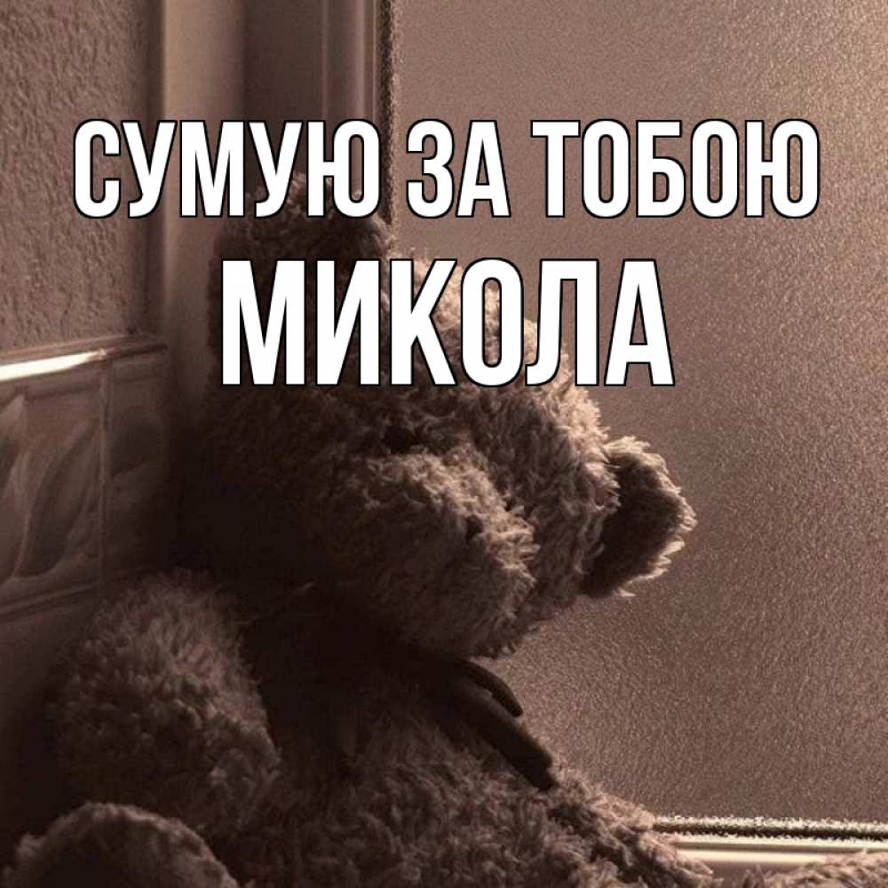 Открытка на каждый день з підписом, Микола Сумую за тобою скучаем тут Прикольна листівка з побажанням онлайн скачати безкоштовно 