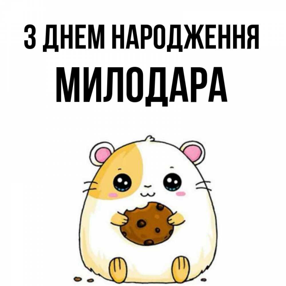Открытка на каждый день з підписом, Милодара З Днем народження с днюхой Прикольна листівка з побажанням онлайн скачати безкоштовно 