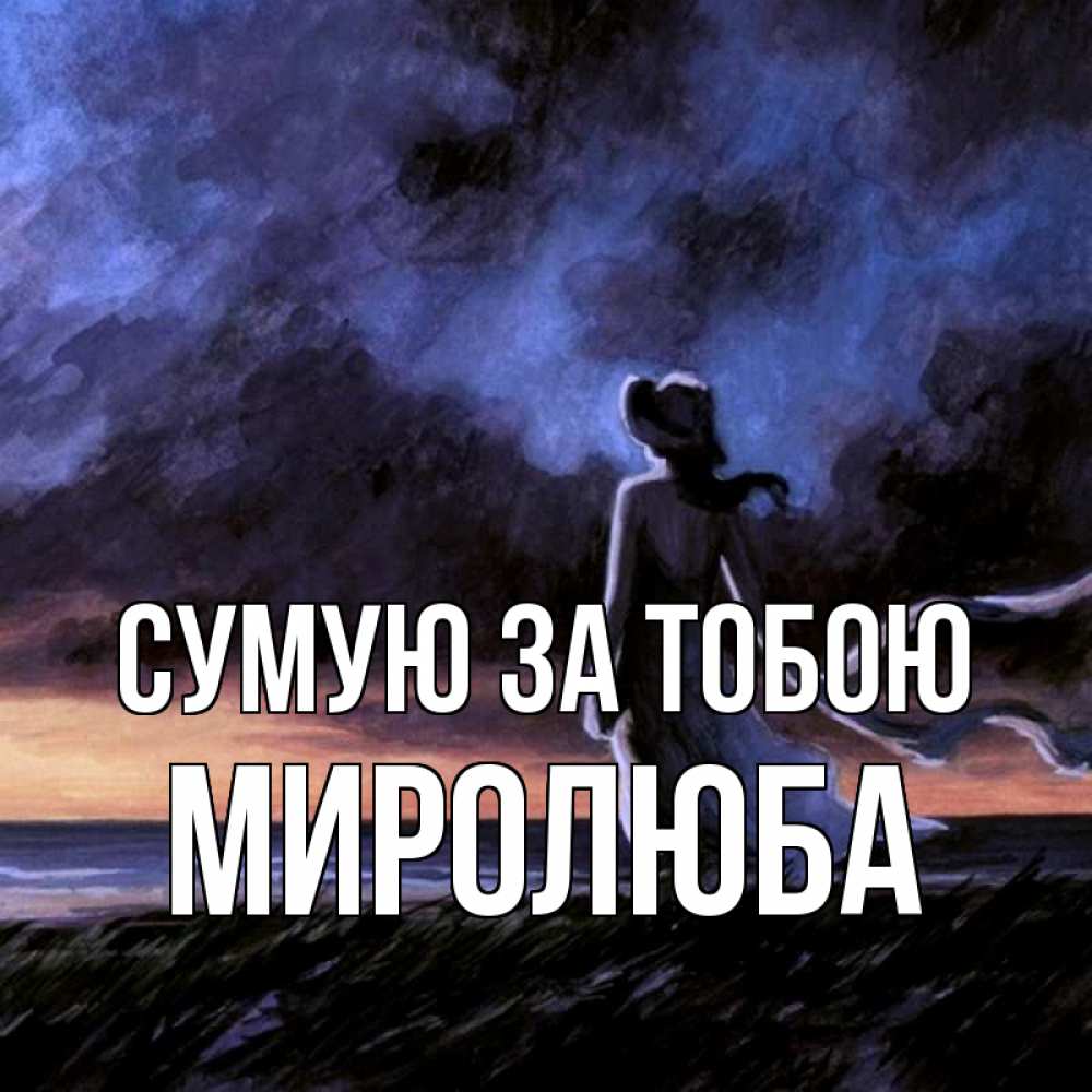 Открытка на каждый день з підписом, Миролюба Сумую за тобою тут 2 Прикольна листівка з побажанням онлайн скачати безкоштовно 