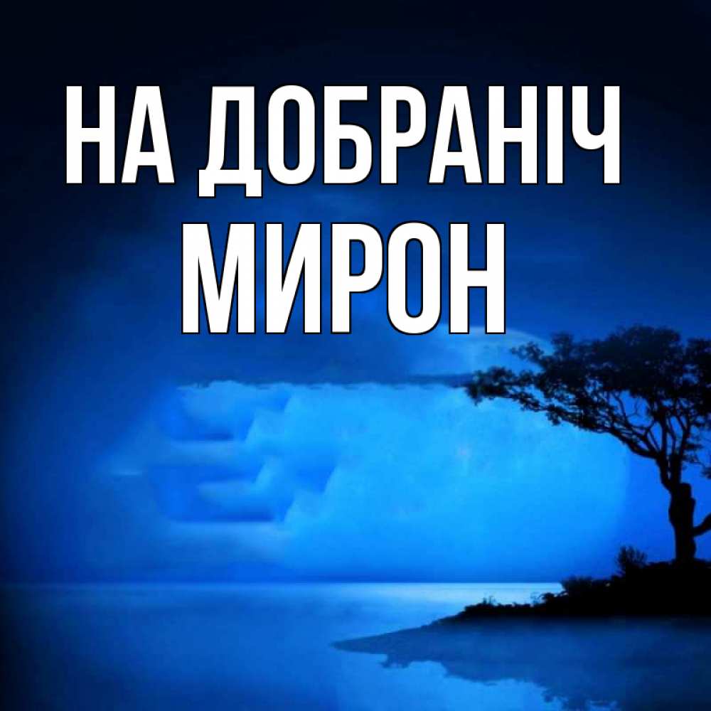 Открытка на каждый день з підписом, Мирон На добраніч ночное побережье Прикольна листівка з побажанням онлайн скачати безкоштовно 