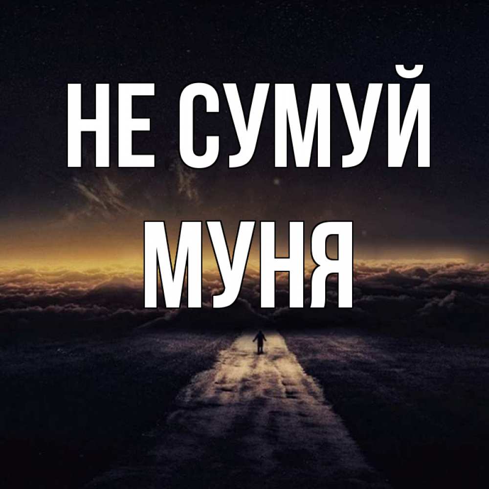 Открытка на каждый день з підписом, Муня Не сумуй дорога в никуда Прикольна листівка з побажанням онлайн скачати безкоштовно 