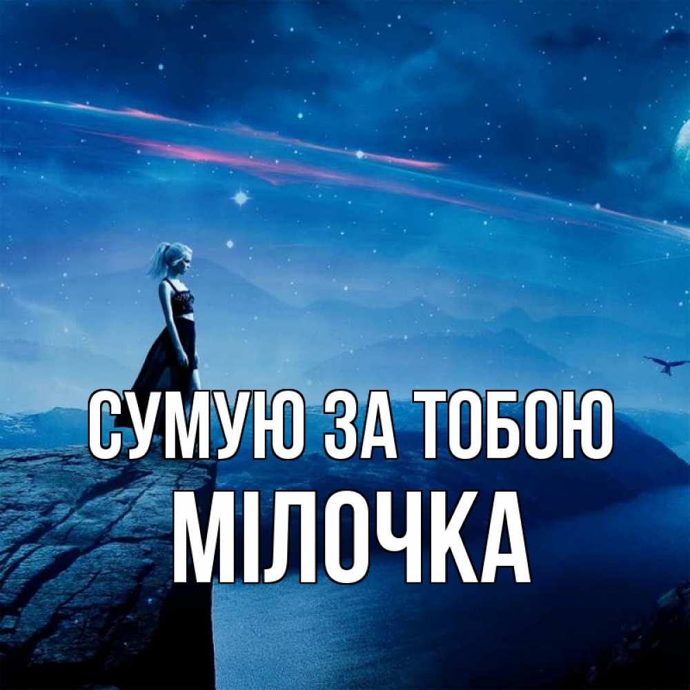Открытка на каждый день з підписом, Мілочка Сумую за тобою одна Прикольна листівка з побажанням онлайн скачати безкоштовно 