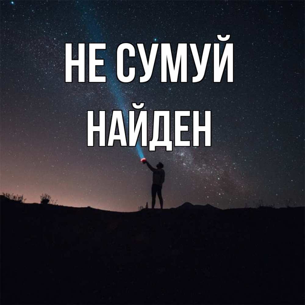 Открытка на каждый день з підписом, Найден Не сумуй луч света и млечный путь Прикольна листівка з побажанням онлайн скачати безкоштовно 