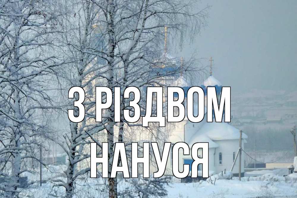Открытка на каждый день з підписом, Нануся З Різдвом храм, зима Прикольна листівка з побажанням онлайн скачати безкоштовно 