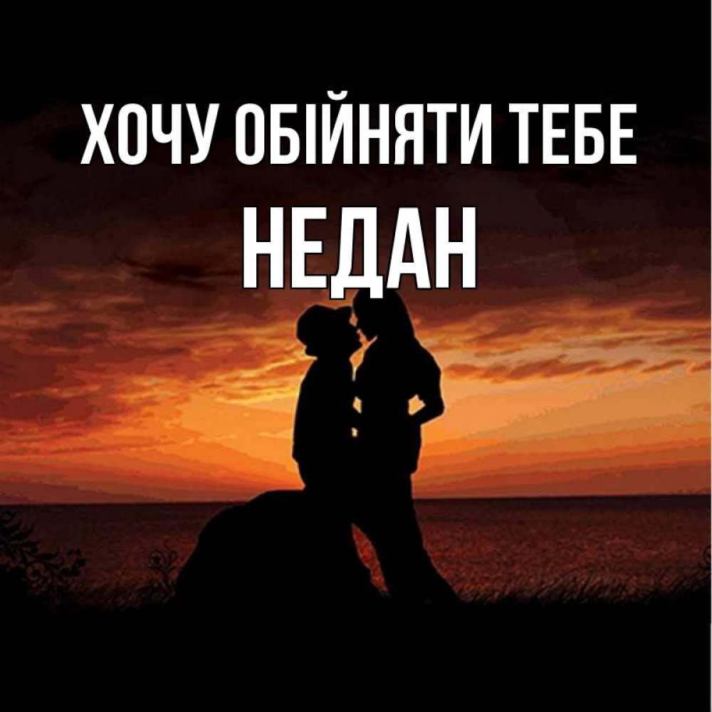 Открытка на каждый день з підписом, Недан Хочу обійняти тебе парень и девушка и оранжевое небо Прикольна листівка з побажанням онлайн скачати безкоштовно 