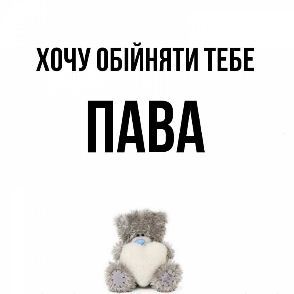 Открытка на каждый день з підписом, Пава Хочу обійняти тебе медвежонок с сердечком белого цвета Прикольна листівка з побажанням онлайн скачати безкоштовно 