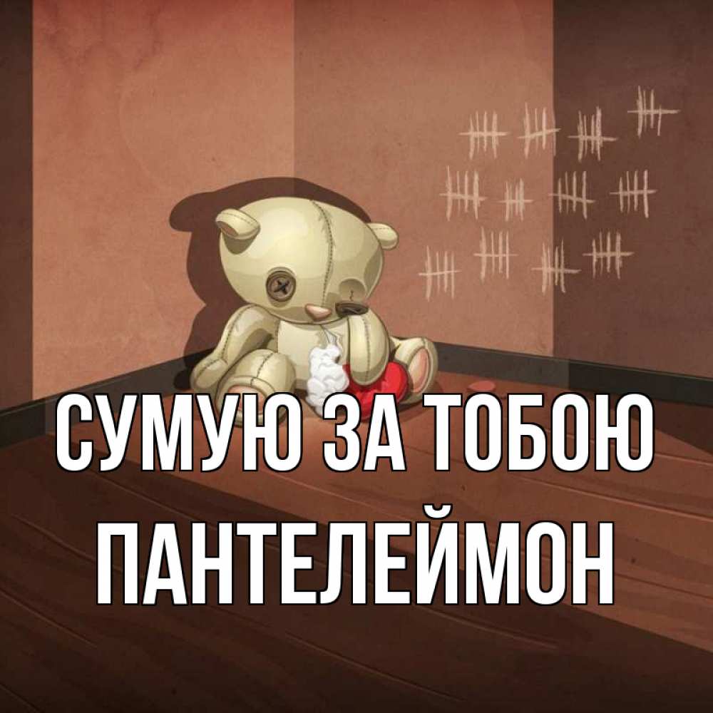 Открытка на каждый день з підписом, Пантелеймон Сумую за тобою скорее ко мне Прикольна листівка з побажанням онлайн скачати безкоштовно 