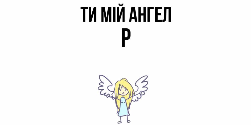 Открытка на каждый день з підписом, Р Ти мій ангел ангел Прикольна листівка з побажанням онлайн скачати безкоштовно 