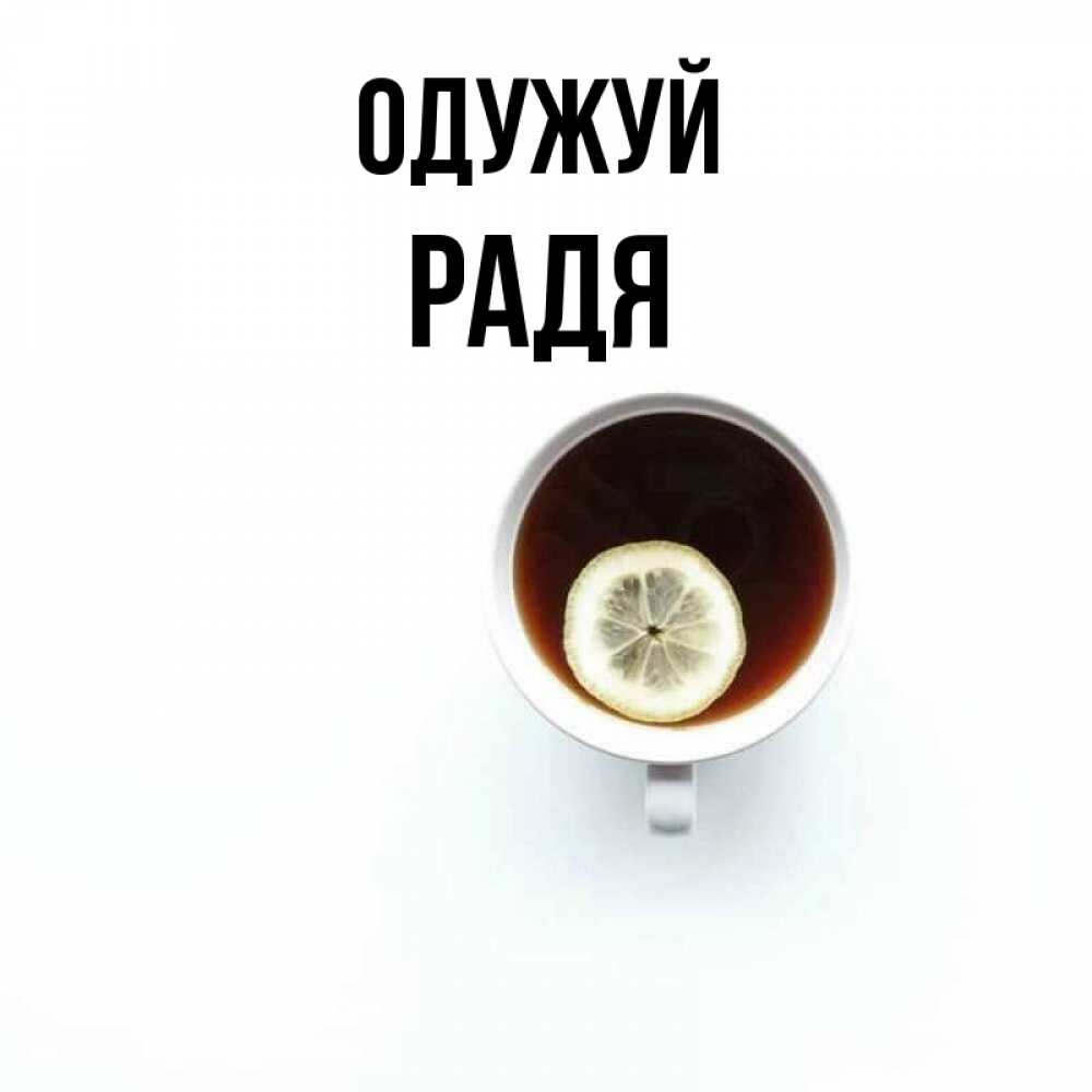 Открытка на каждый день з підписом, Радя Одужуй простая открытка Прикольна листівка з побажанням онлайн скачати безкоштовно 