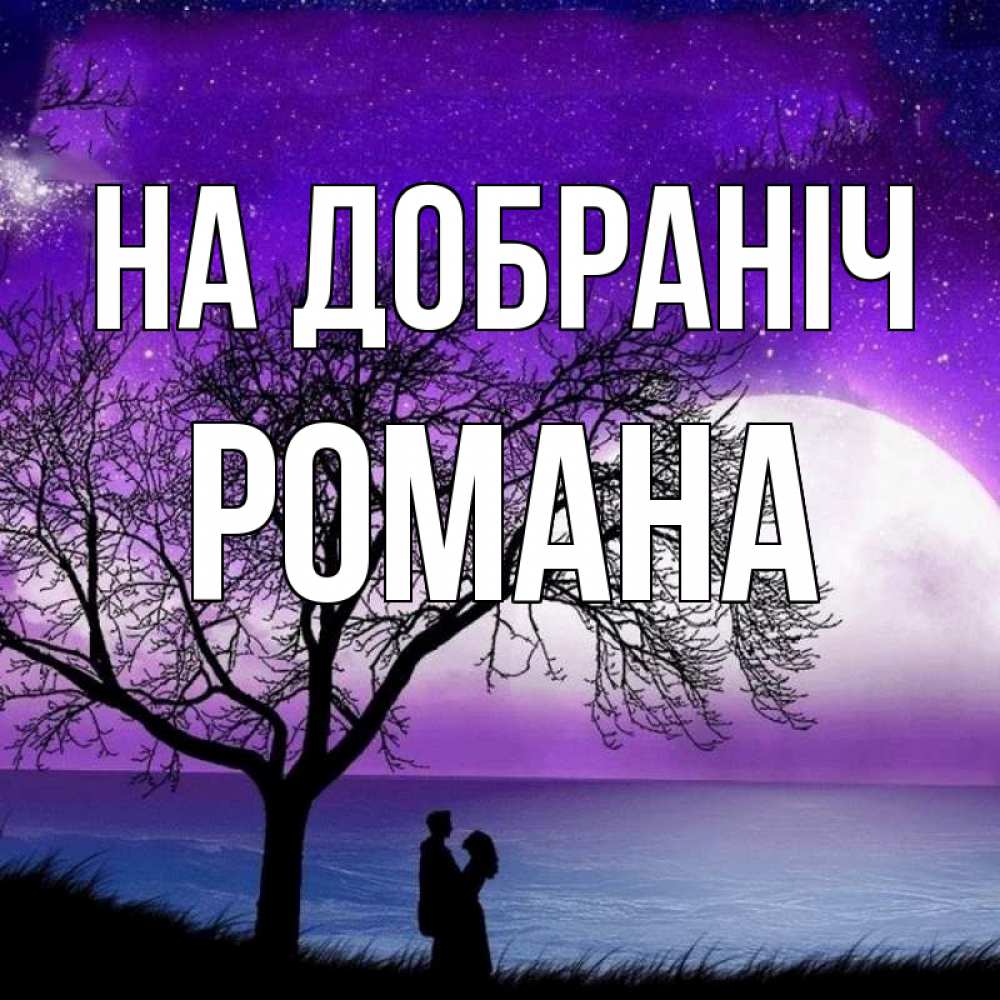 Открытка на каждый день з підписом, Романа На добраніч огромная луна и парочка Прикольна листівка з побажанням онлайн скачати безкоштовно 