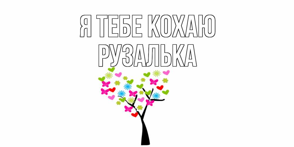 Открытка на каждый день з підписом, Рузалька Я тебе кохаю Дерево, бабочки Прикольна листівка з побажанням онлайн скачати безкоштовно 