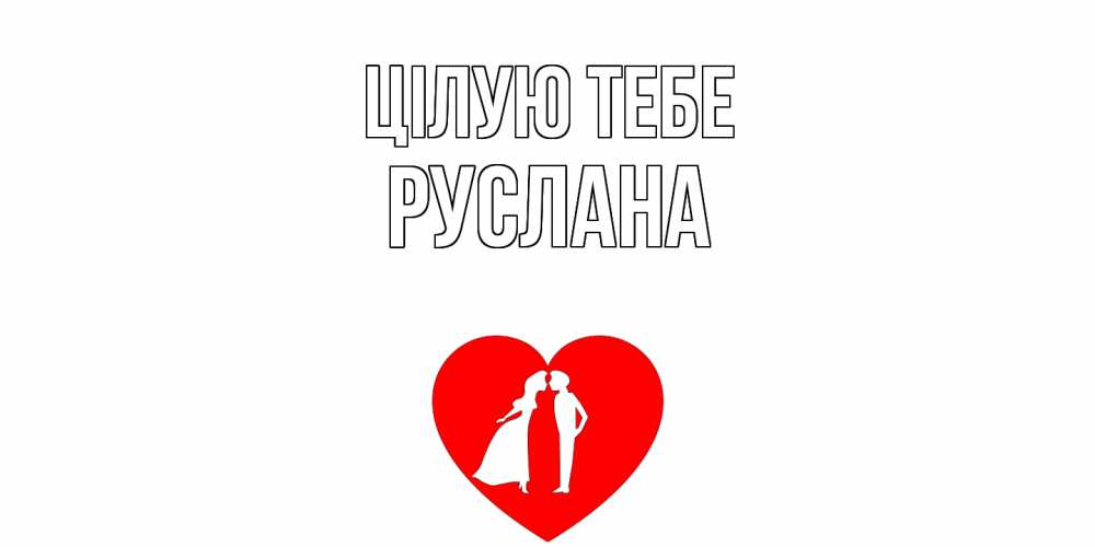 Открытка на каждый день з підписом, Руслана Цілую тебе сердце Прикольна листівка з побажанням онлайн скачати безкоштовно 