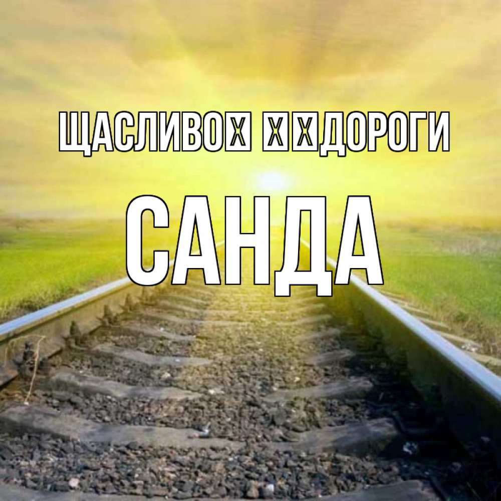 Открытка на каждый день з підписом, Санда Щасливої ​​дороги красивая железная дорога Прикольна листівка з побажанням онлайн скачати безкоштовно 