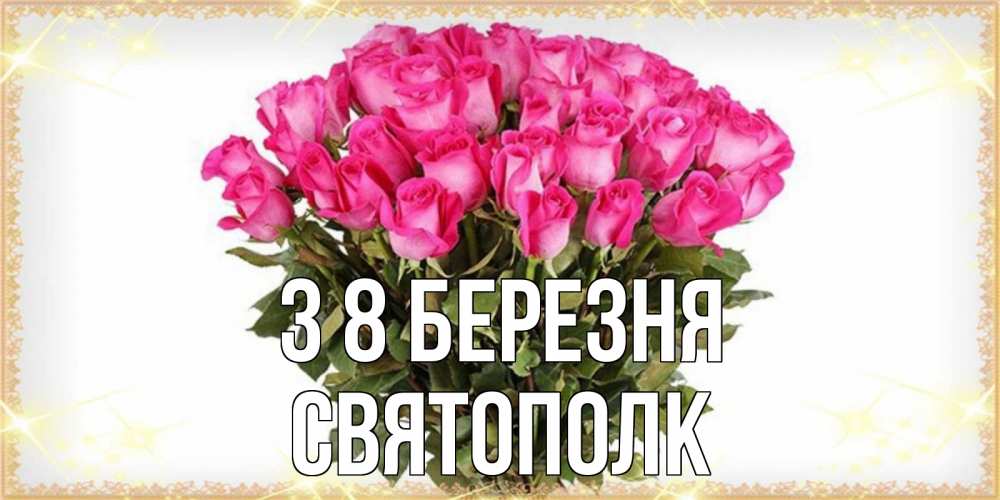 Открытка на каждый день з підписом, Святополк З 8 БЕРЕЗНЯ красивые открытки в оригинальной обработке на международный женский день Прикольна листівка з побажанням онлайн скачати безкоштовно 