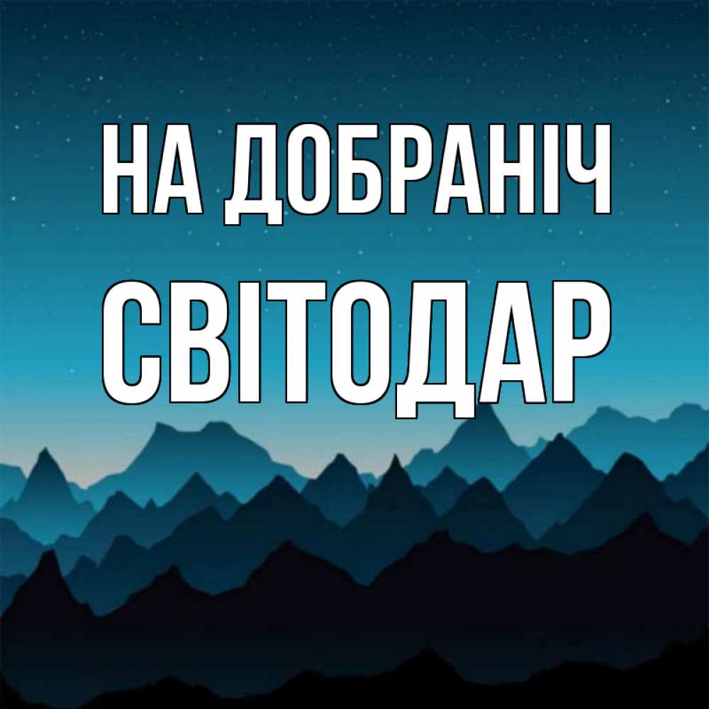 Открытка на каждый день з підписом, Світодар На добраніч сладких снов звездное небо Прикольна листівка з побажанням онлайн скачати безкоштовно 