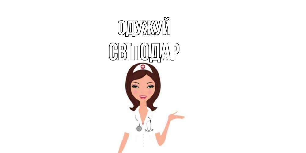 Открытка на каждый день з підписом, Світодар Одужуй не болей с медсестрой Прикольна листівка з побажанням онлайн скачати безкоштовно 