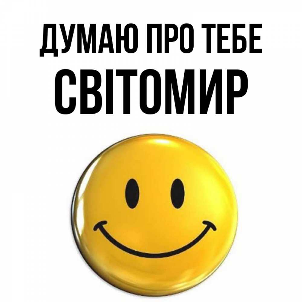 Открытка на каждый день з підписом, Світомир Думаю про тебе создать открытку с подписью своими руками Прикольна листівка з побажанням онлайн скачати безкоштовно 