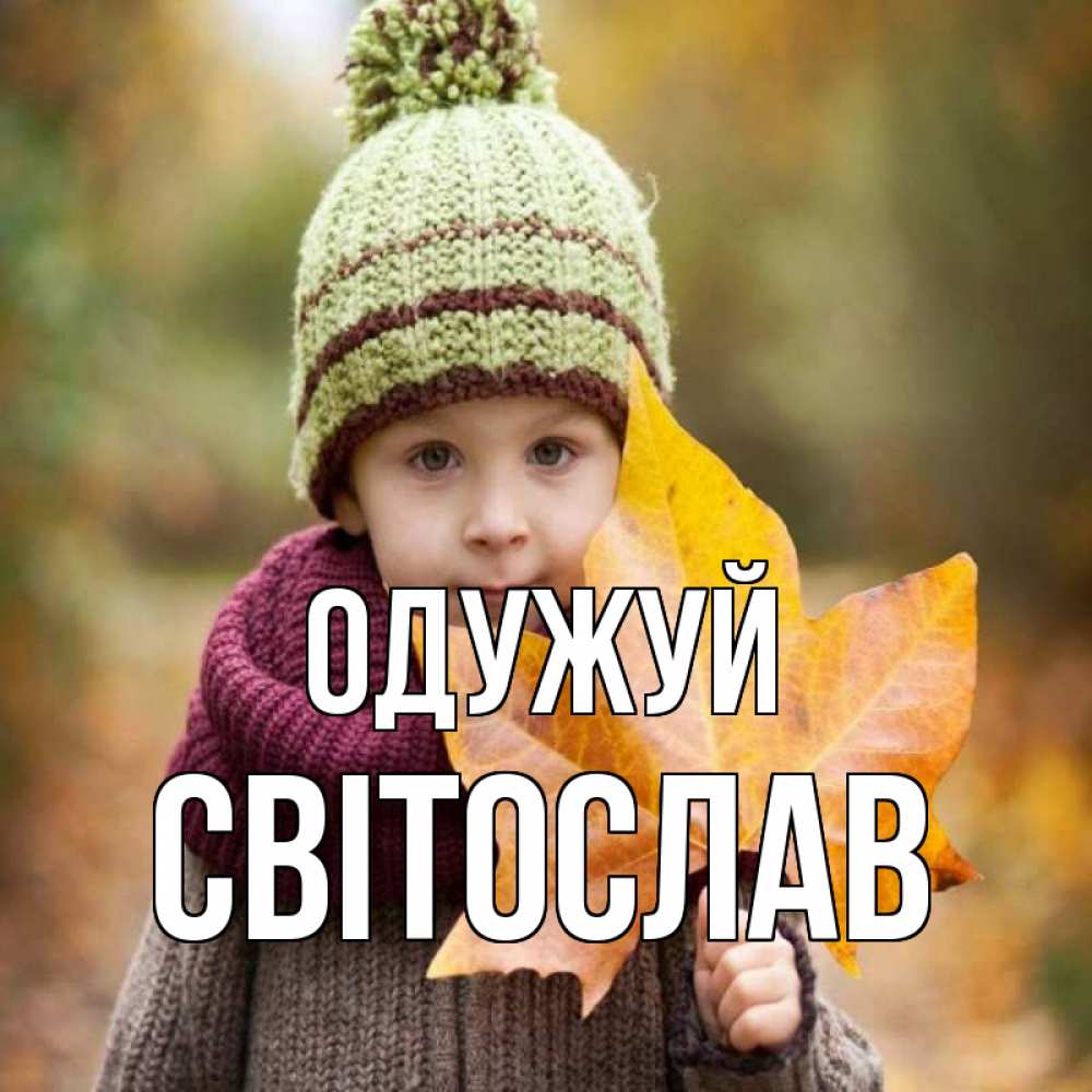 Открытка на каждый день з підписом, Світослав Одужуй дышим свежим воздухом Прикольна листівка з побажанням онлайн скачати безкоштовно 