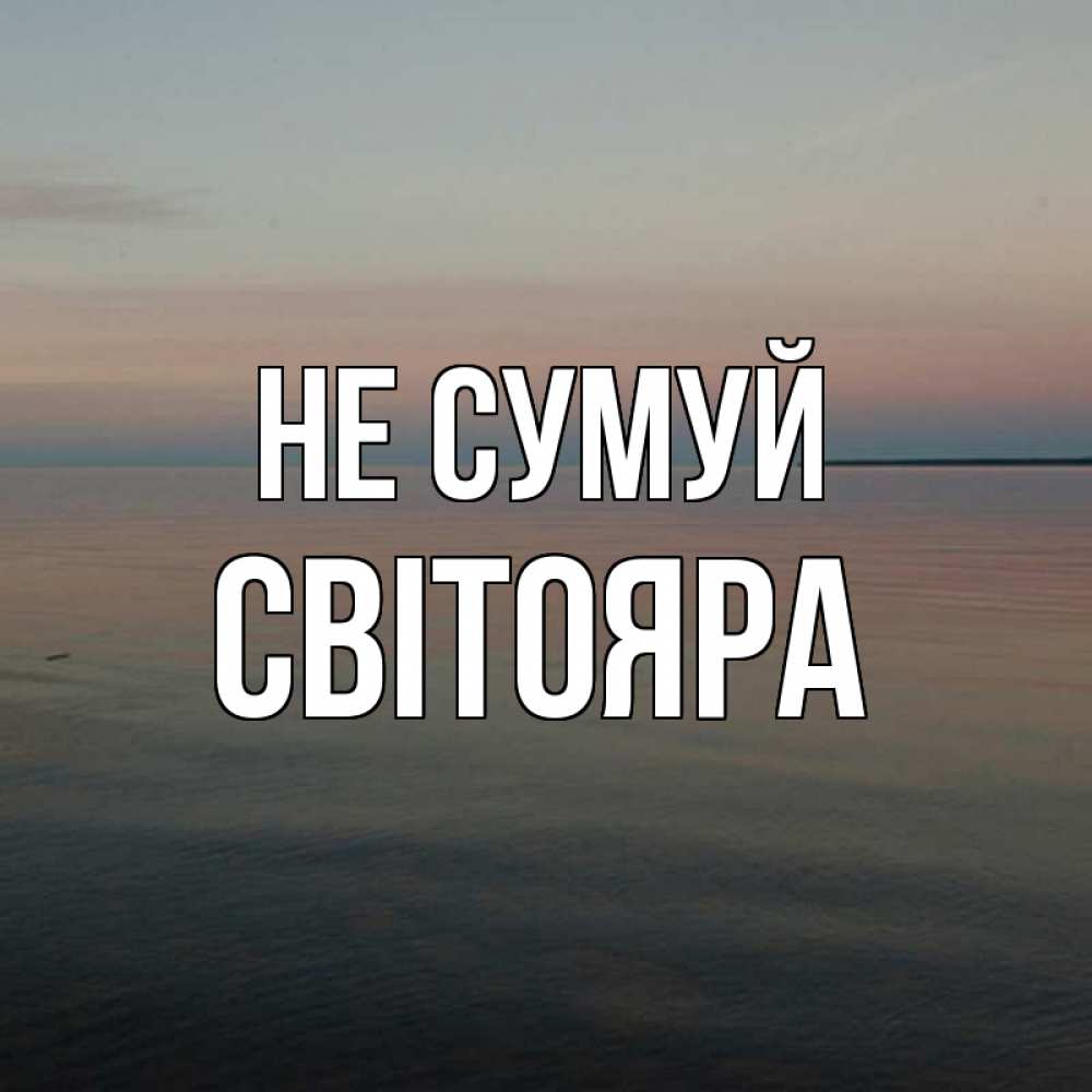 Открытка на каждый день з підписом, Світояра Не сумуй водная гладь Прикольна листівка з побажанням онлайн скачати безкоштовно 