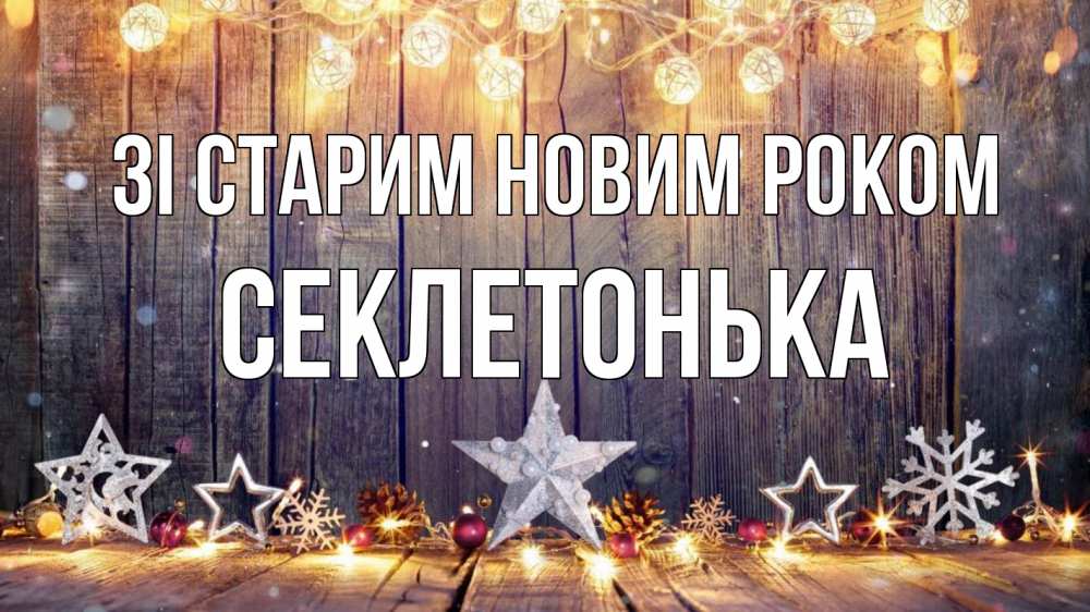 Открытка на каждый день з підписом, Секлетонька Зі старим новим роком новый год Прикольна листівка з побажанням онлайн скачати безкоштовно 