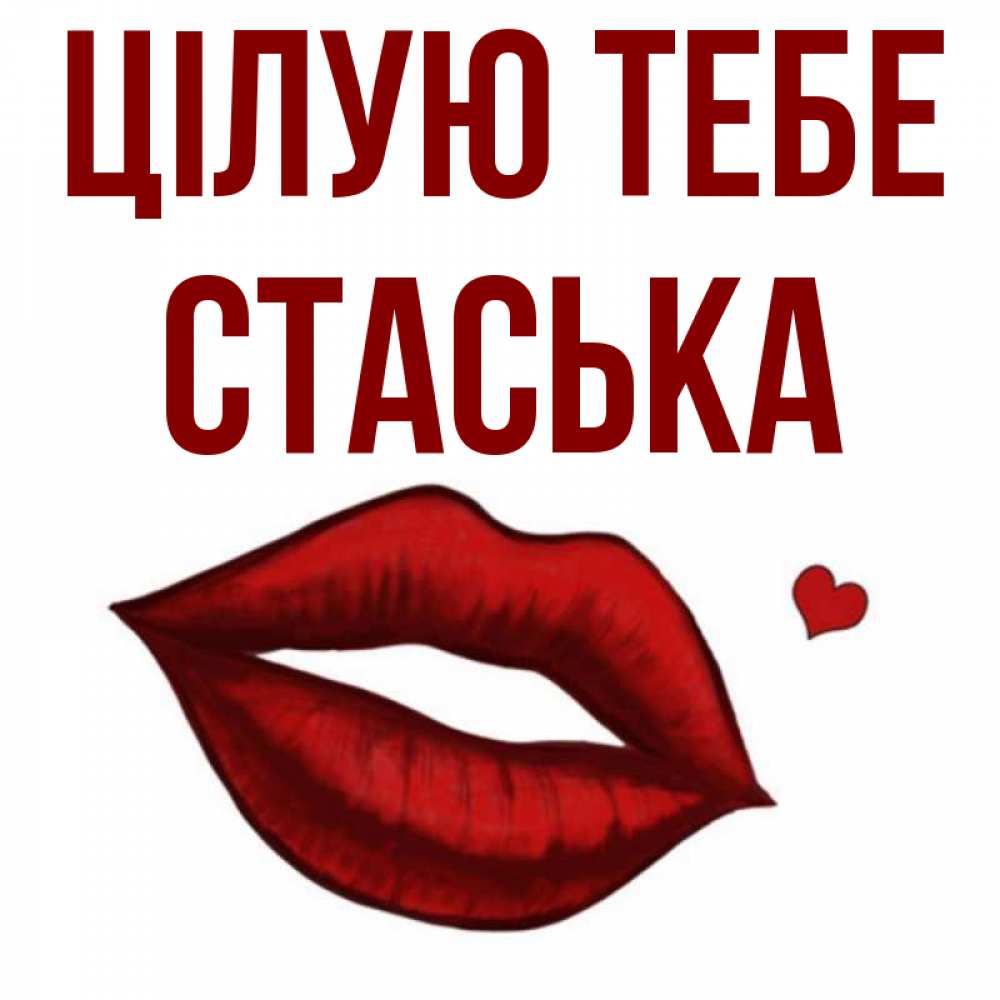 Открытка на каждый день з підписом, Стаська Цілую тебе сердечко и губы целуют Прикольна листівка з побажанням онлайн скачати безкоштовно 
