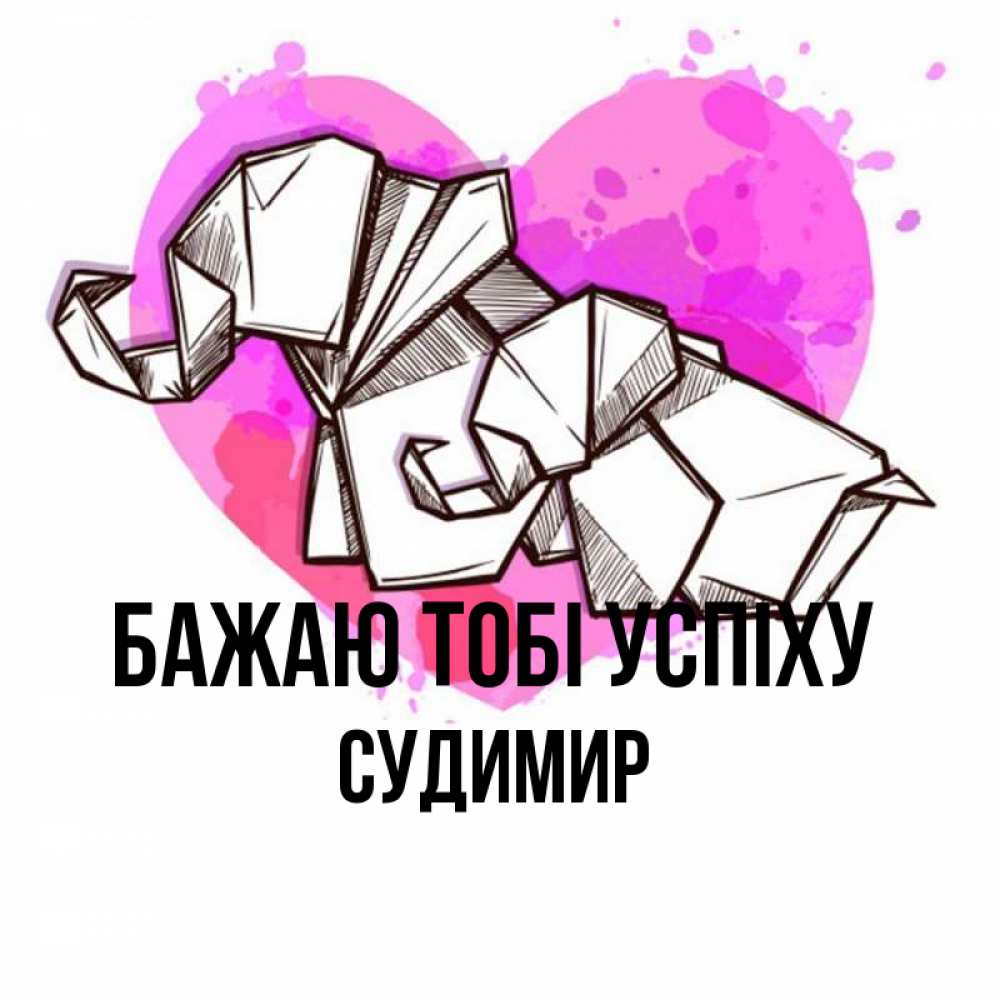 Открытка на каждый день з підписом, Судимир Бажаю тобі успіху оригами Прикольна листівка з побажанням онлайн скачати безкоштовно 