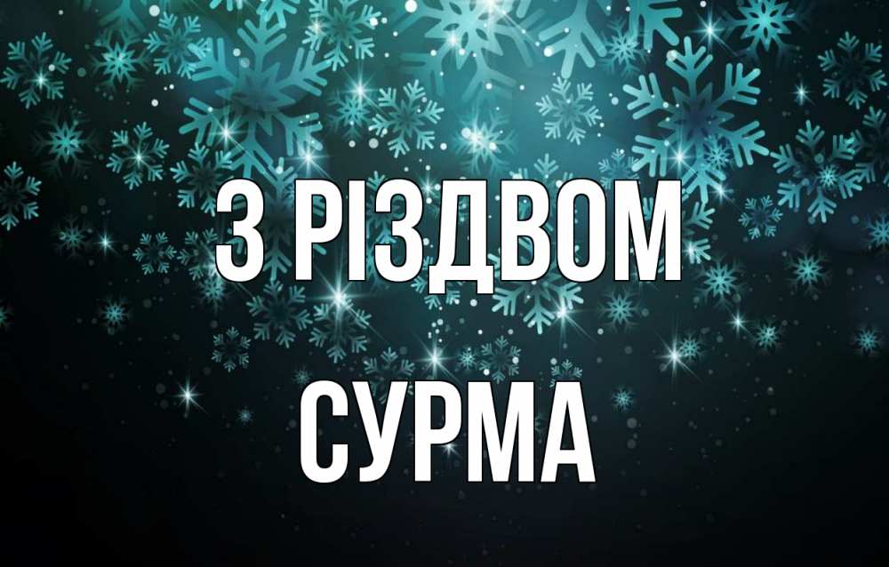 Открытка на каждый день з підписом, Сурма З Різдвом Снежинки Прикольна листівка з побажанням онлайн скачати безкоштовно 