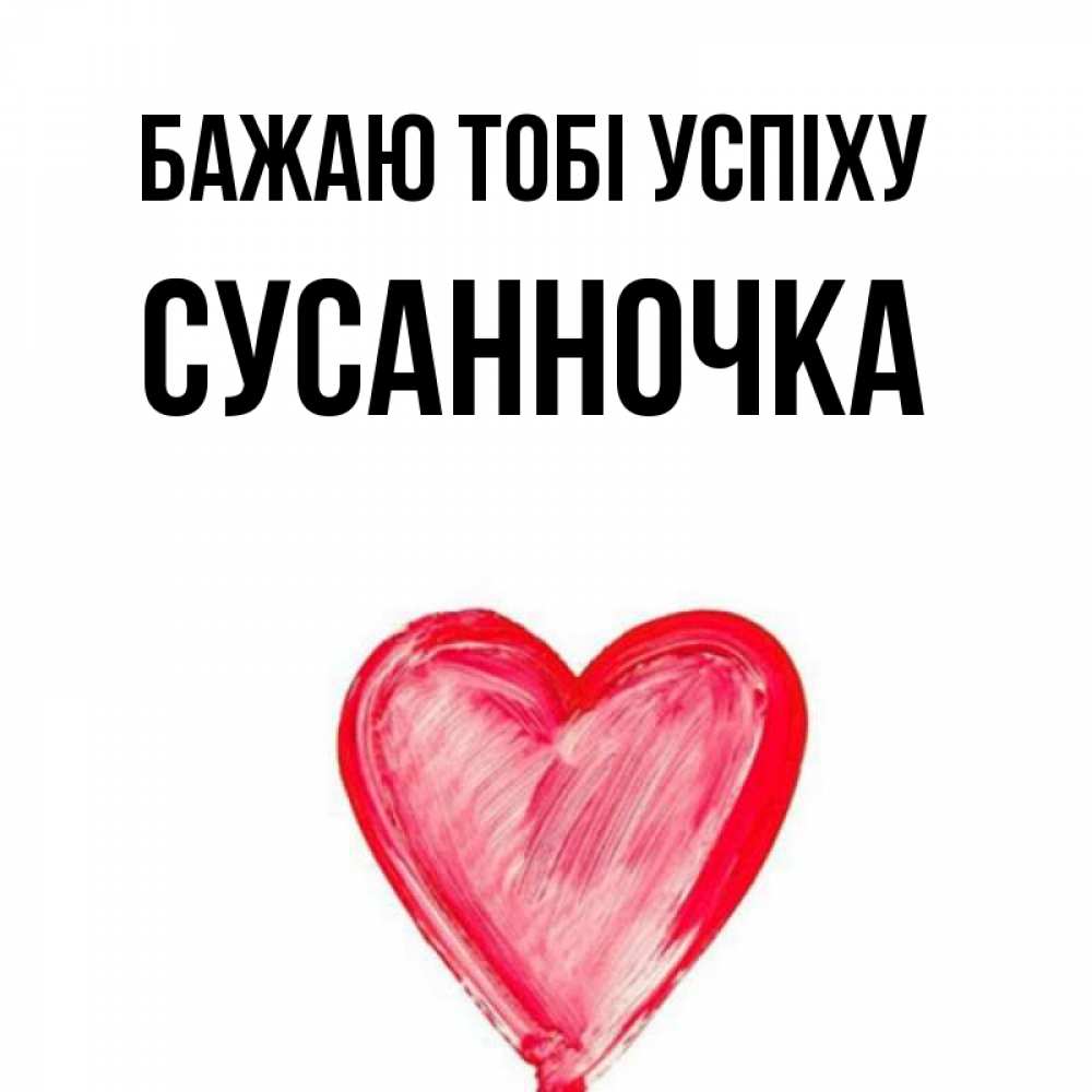 Открытка на каждый день з підписом, Сусанночка Бажаю тобі успіху рисунок маркером Прикольна листівка з побажанням онлайн скачати безкоштовно 
