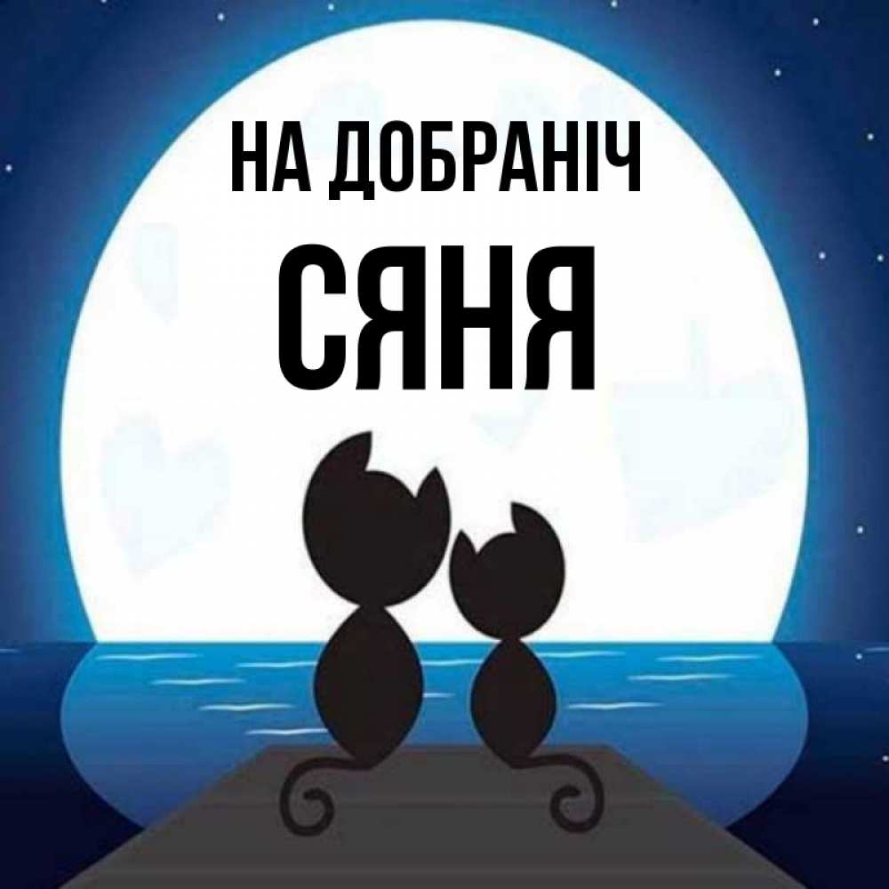 Открытка на каждый день з підписом, Сяня На добраніч луна море мост Прикольна листівка з побажанням онлайн скачати безкоштовно 