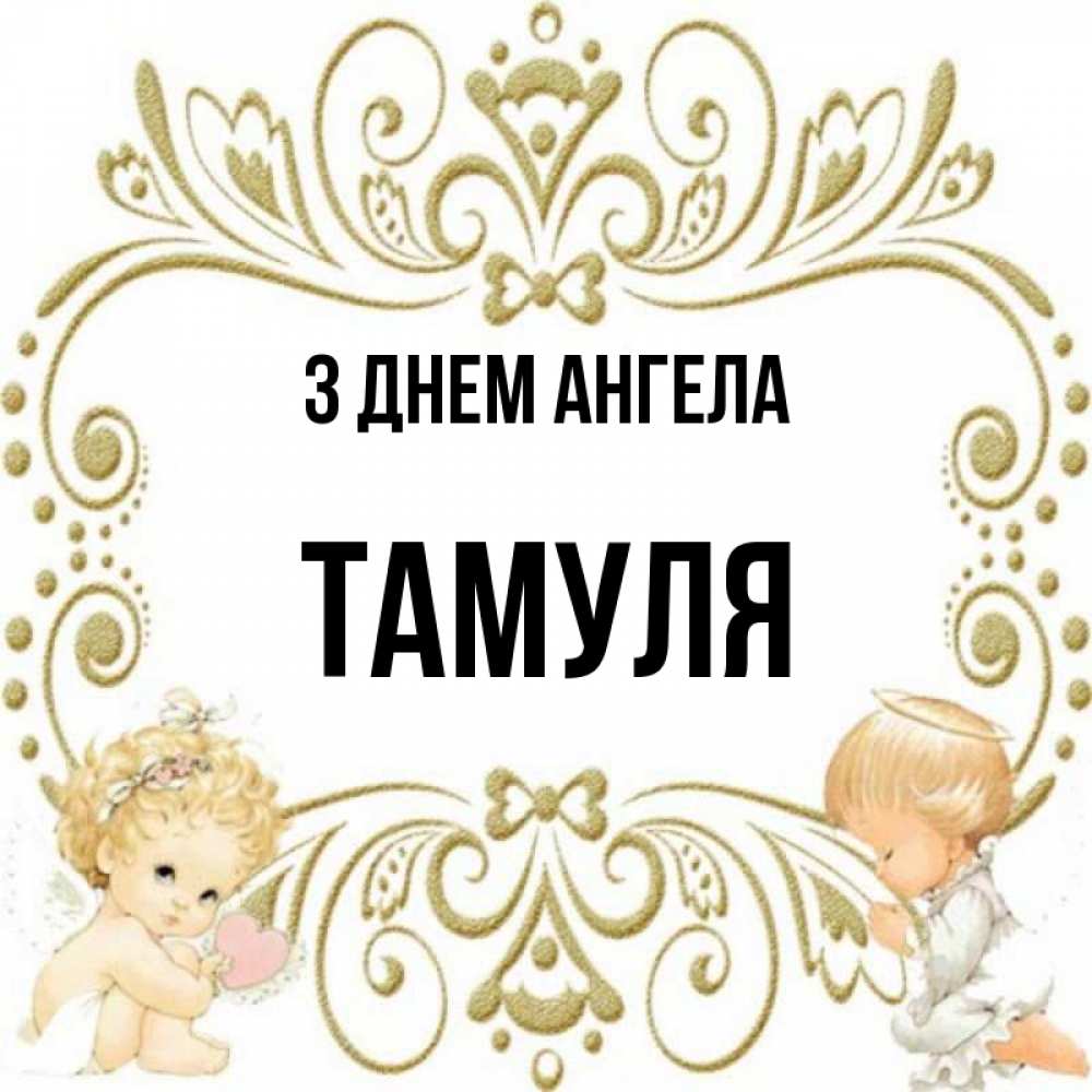 Открытка на каждый день з підписом, Тамуля З Днем ангела с именинами поздравляют два красивых ангела. Один с сердечком другой молится Прикольна листівка з побажанням онлайн скачати безкоштовно 