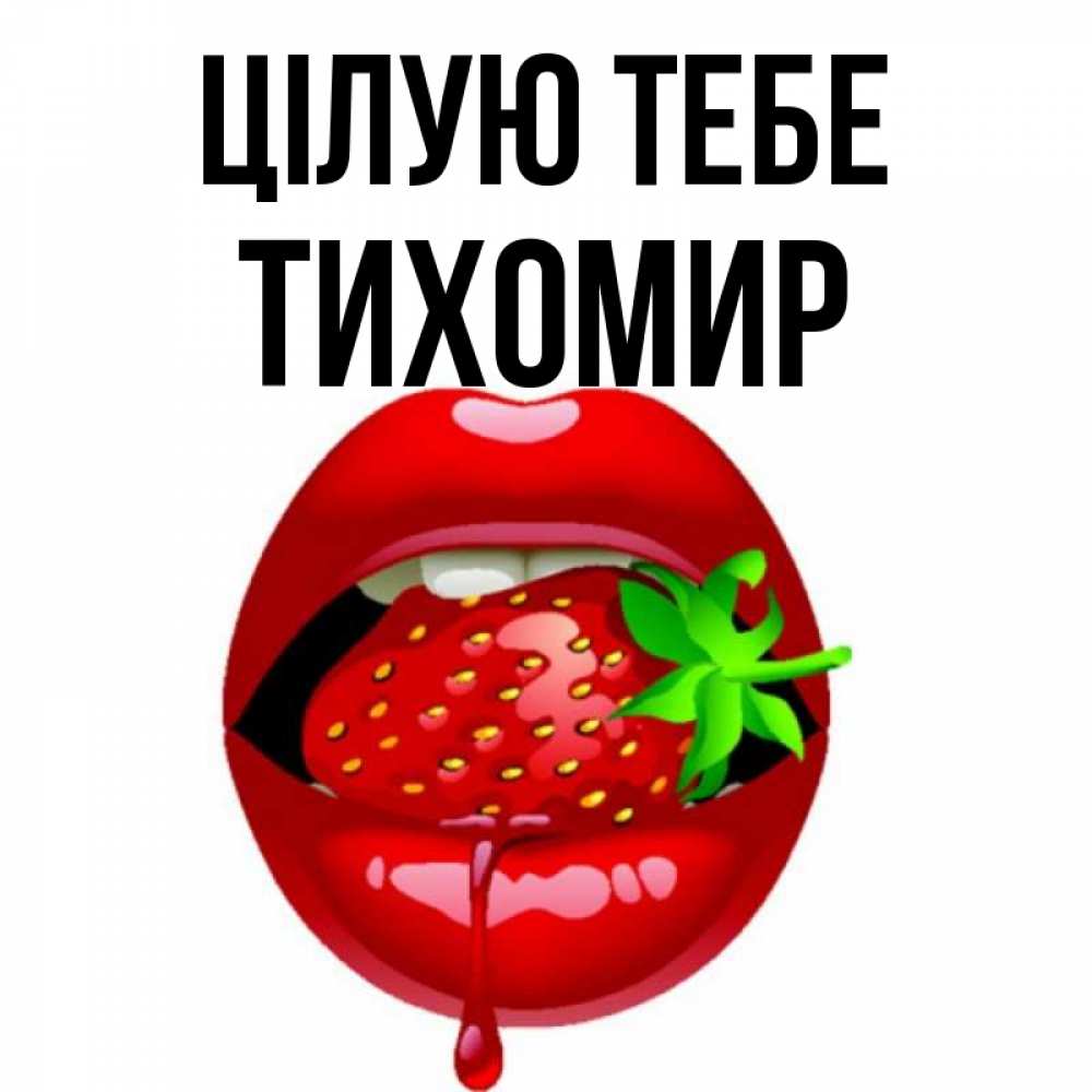 Открытка на каждый день з підписом, Тихомир Цілую тебе открытки с поцелуями Прикольна листівка з побажанням онлайн скачати безкоштовно 
